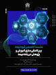 بین المللی سازی آموزش و پژوهش در رشته بیمه