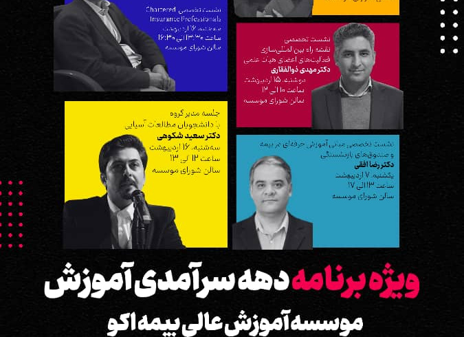 ویژه برنامه دهه سرآمدی آموزش موسسه آموزش عالی بیمه اکو