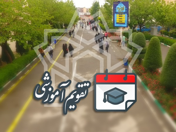 تقویم دانشگاهی ۱۴۰۵-۱۴۰۴ و تشکیل کلاسها از ۲۹ شهریور ماه