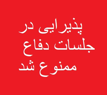 ممنوعیت پذیرایی در جلسات دفاع پایان نامه و رساله