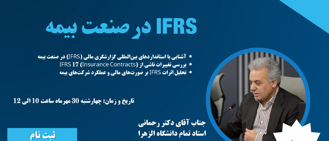وبینار IFRS در صنعت بیمه