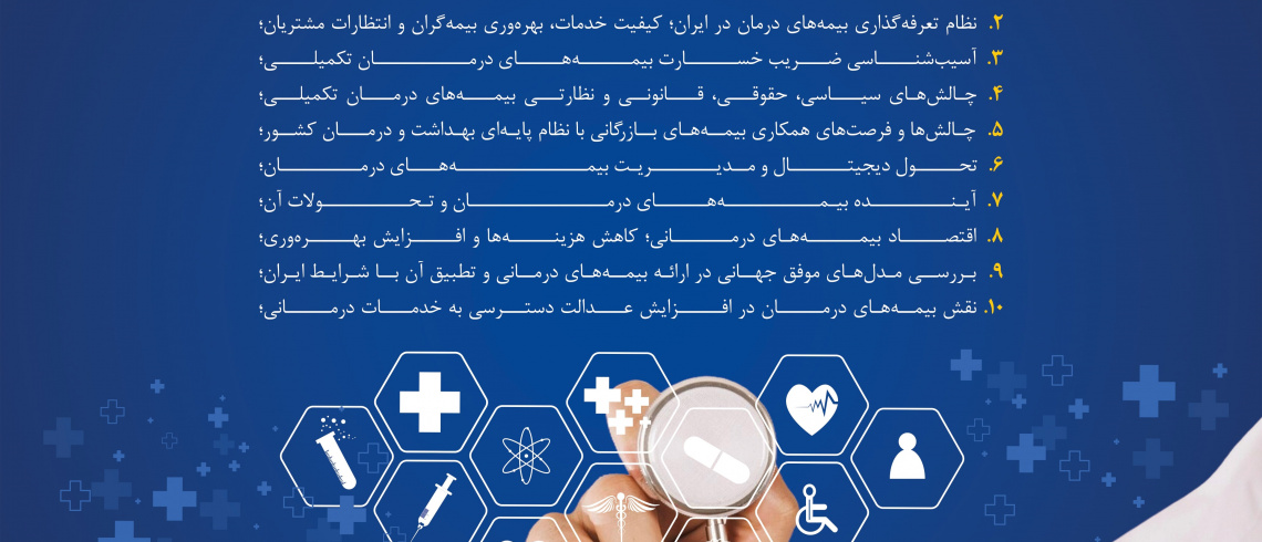 ثبت نام در دوازدهمین همایش مدیریت ریسک و بیمه با رویکرد بیمه های درمان