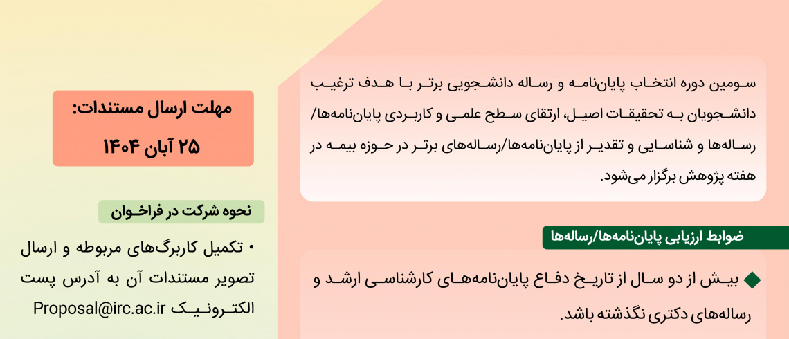 تقدیر پژوهشکده بیمه از پایان نامه و رساله برتر دانشجویی درهفته پژوهش