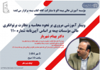 وبینار آموزشی مروری بر نحوه محاسبه و نظارت بر توانگری مالی مؤسسات بیمه براساس آیین‌نامه شماره ۱۱۰