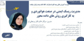 نشست تخصصی «کارگاه آموزشی مدیریت ریسک ایمنی در صنعت هوانوردی و به کار گیری روش‌های داده‌محور»