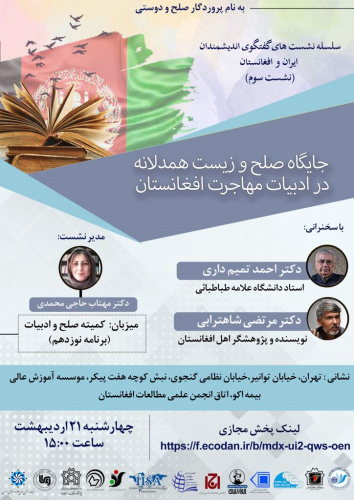 سومین نشست گفتگوهای اندیشمندان ایران و افغانستان با همکاری نهادهای علمی دو کشور برگزار می شود