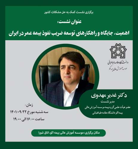 نشست اهمیت، جایگاه و راهکارهای توسعه ضریب نفوذ بیمه عمر در ایران