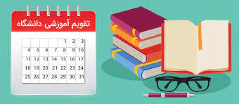 تقویم آموزشی دانشگاه علامه طباطبائی اعلام شد/آغاز کلاس‌های آموزشی دانشجویان از اول مهر