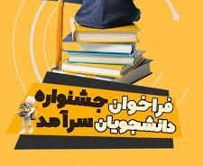 اطلاعیه ثبتنام دانشجویان در جشنواره سرآمد دانشگاهی
