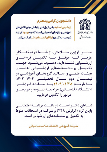 اطلاعیه تمدید مهلت تکمیل فرم های ارزشیابی نیمسال دوم سال تحصیلی ۱۴۰۴-۱۴۰۳ تا ۲۵ تیرماه