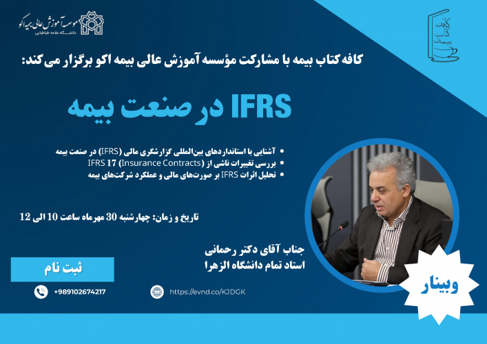 وبینار IFRS در صنعت بیمه