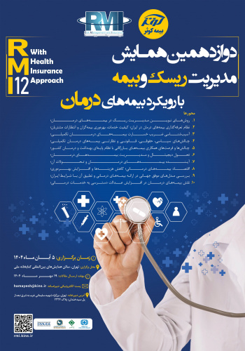 ثبت نام در دوازدهمین همایش مدیریت ریسک و بیمه با رویکرد بیمه های درمان