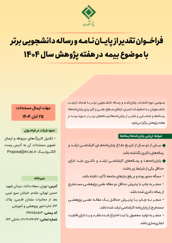 تقدیر پژوهشکده بیمه از پایان نامه و رساله برتر دانشجویی درهفته پژوهش