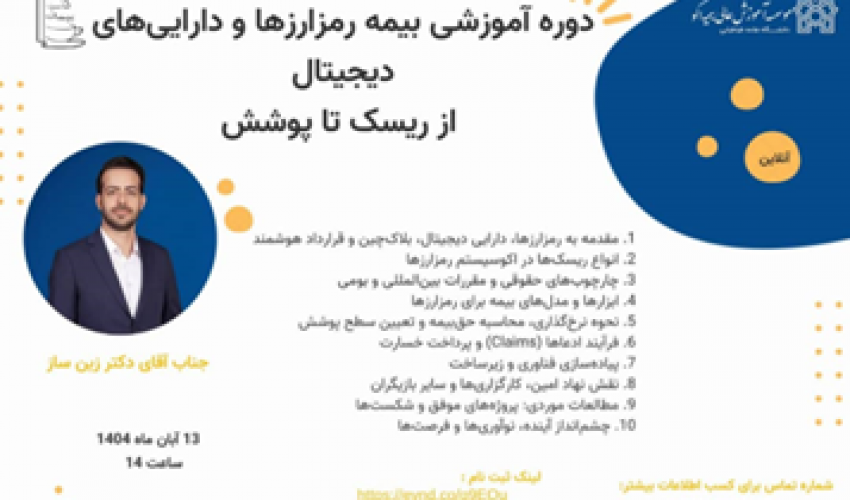 گزارش برگزاری وبینار تخصصی « بیمه رمزارزها و داراییهای دیجیتال: از ریسک تا پوشش »