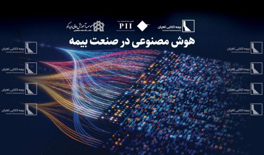 برگزاری کارگاه تخصصی «هوش مصنوعی در صنعت بیمه» در مؤسسه آموزش عالی بیمه اکو