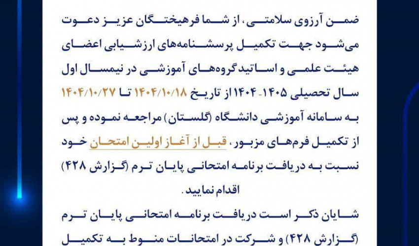 اطلاعیه تکمیل پرسشنامۀ ارزشیابی آموزشی اساتید