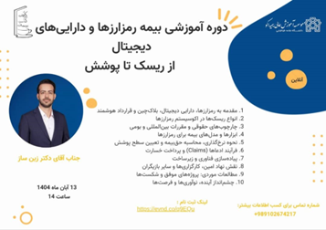 گزارش برگزاری وبینار تخصصی « بیمه رمزارزها و داراییهای دیجیتال: از ریسک تا پوشش »