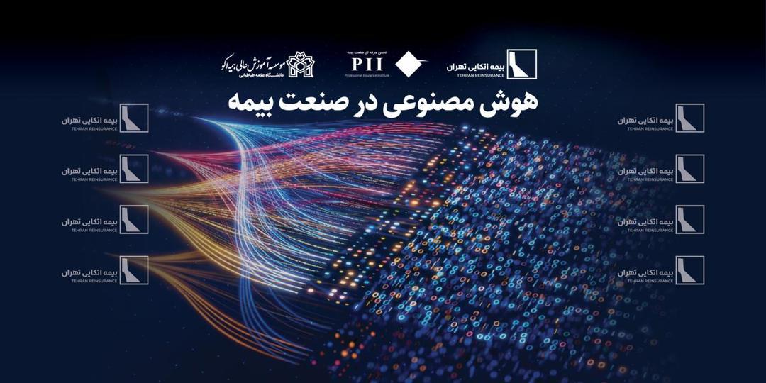 برگزاری کارگاه تخصصی «هوش مصنوعی در صنعت بیمه» در مؤسسه آموزش عالی بیمه اکو