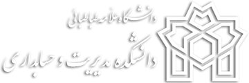 دانشکده مدیریت و حسابداری دانشگاه علامه طباطبائی